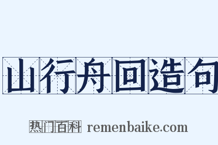 山行舟回造句是什么意思的图片